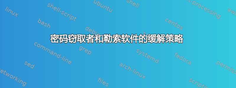 密码窃取者和勒索软件的缓解策略