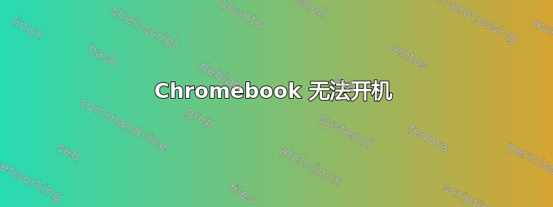 Chromebook 无法开机