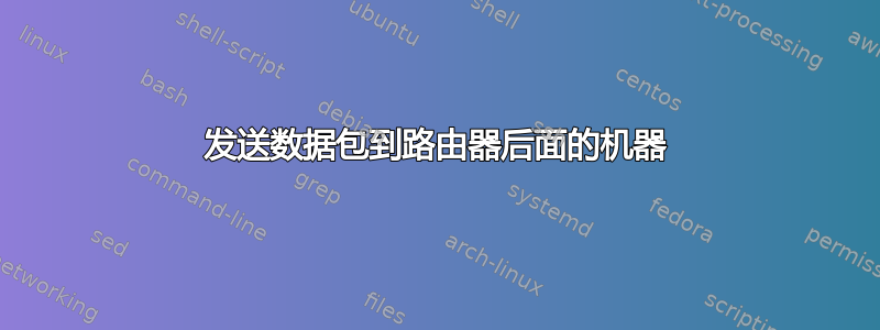 发送数据包到路由器后面的机器