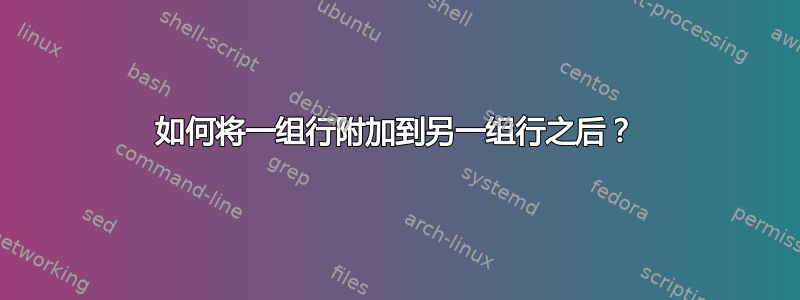 如何将一组行附加到另一组行之后？