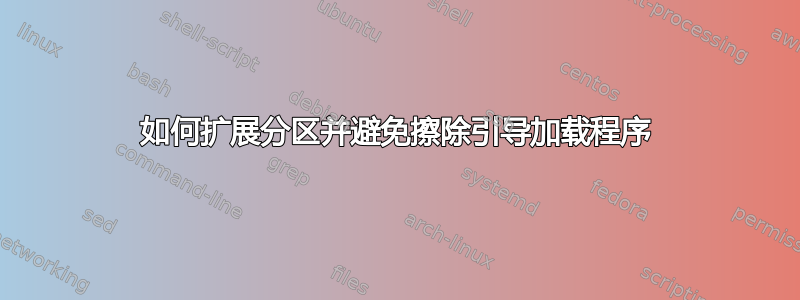 如何扩展分区并避免擦除引导加载程序