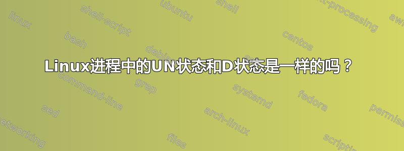 Linux进程中的UN状态和D状态是一样的吗？