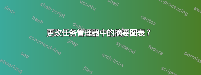 更改任务管理器中的摘要图表？