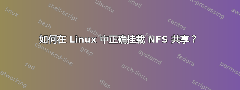 如何在 Linux 中正确挂载 NFS 共享？