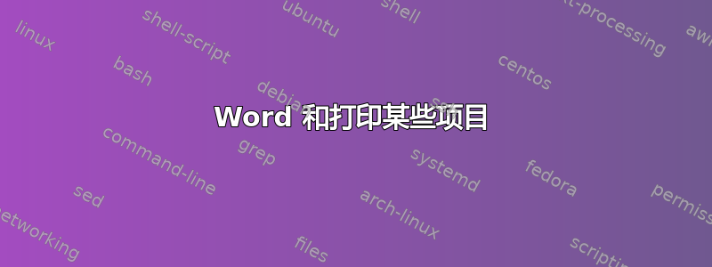 Word 和打印某些项目