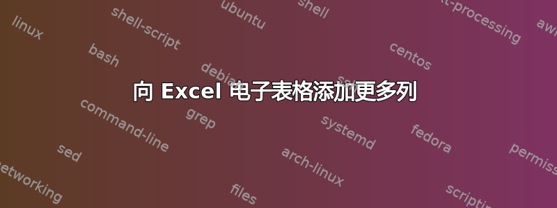 向 Excel 电子表格添加更多列