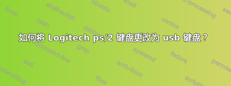 如何将 Logitech ps/2 键盘更改为 usb 键盘？