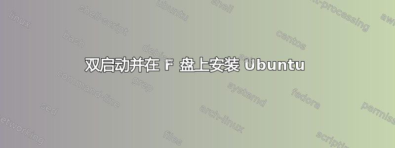 双启动并在 F 盘上安装 Ubuntu