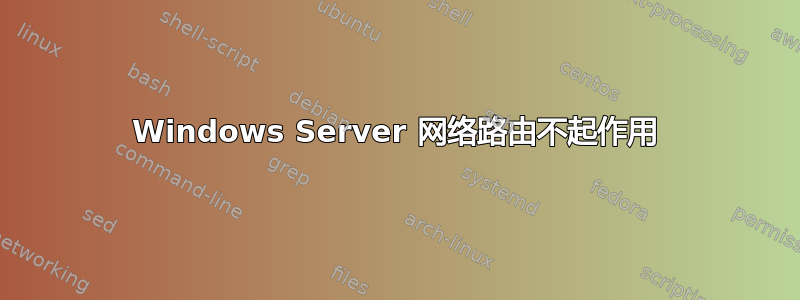 Windows Server 网络路由不起作用