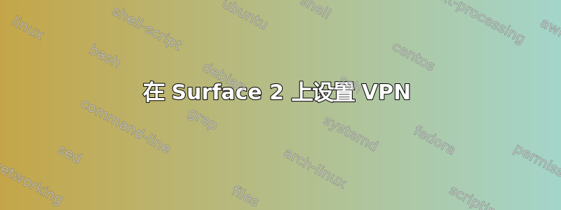 在 Surface 2 上设置 VPN