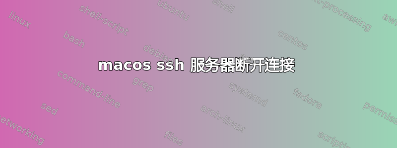 macos ssh 服务器断开连接