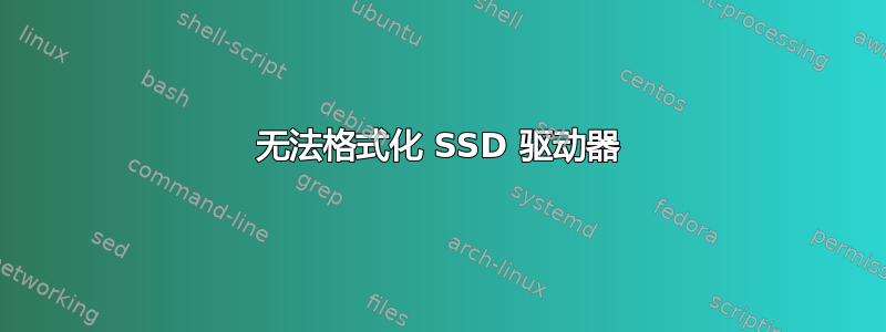 无法格式化 SSD 驱动器