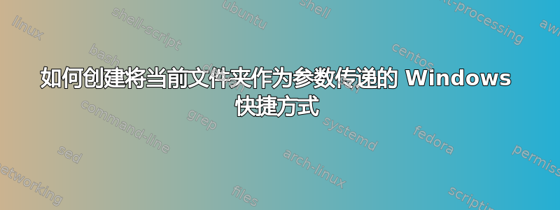 如何创建将当前文件夹作为参数传递的 Windows 快捷方式