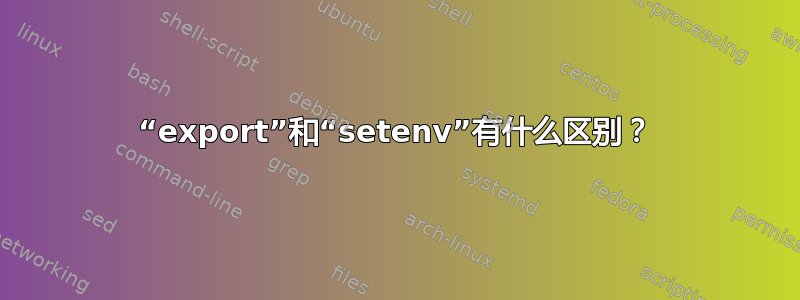 “export”和“setenv”有什么区别？