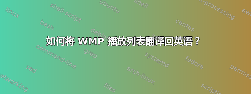 如何将 WMP 播放列表翻译回英语？