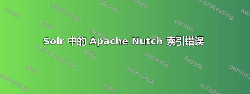 Solr 中的 Apache Nutch 索引错误