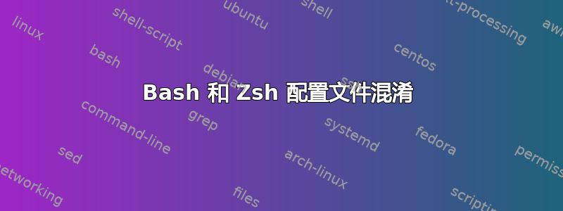 Bash 和 Zsh 配置文件混淆