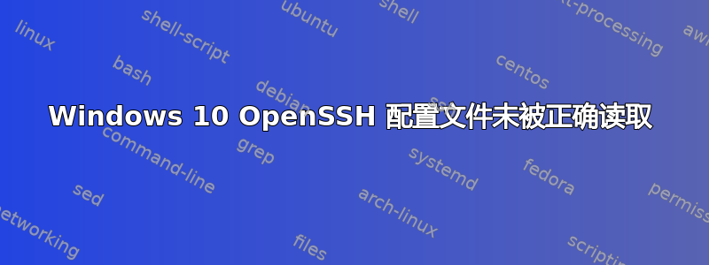 Windows 10 OpenSSH 配置文件未被正确读取