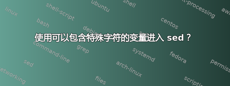 使用可以包含特殊字符的变量进入 sed？