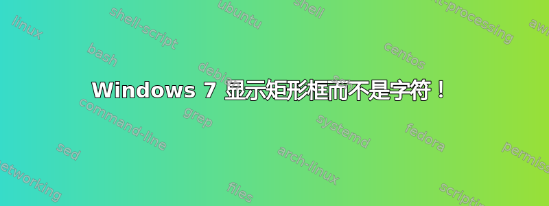 Windows 7 显示矩形框而不是字符！