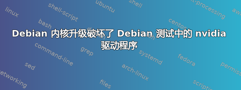 Debian 内核升级破坏了 Debian 测试中的 nvidia 驱动程序