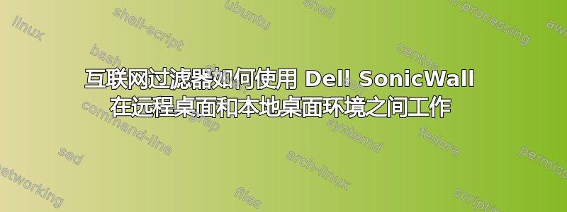 互联网过滤器如何使用 Dell SonicWall 在远程桌面和本地桌面环境之间工作