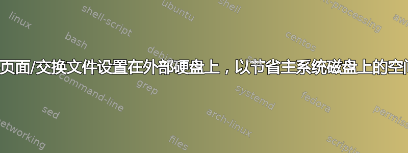 将页面/交换文件设置在外部硬盘上，以节省主系统磁盘上的空间