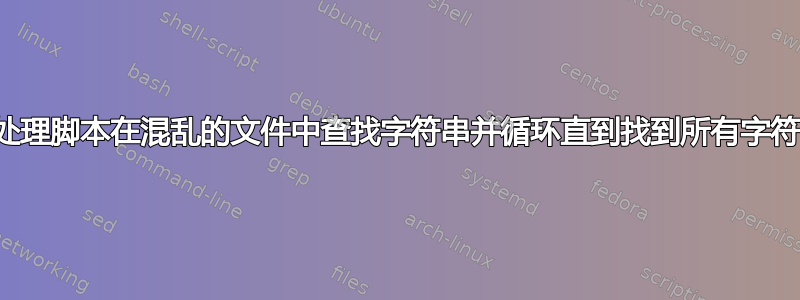 批处理脚本在混乱的文件中查找字符串并循环直到找到所有字符串