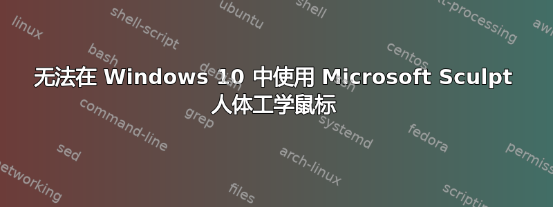 无法在 Windows 10 中使用 Microsoft Sculpt 人体工学鼠标