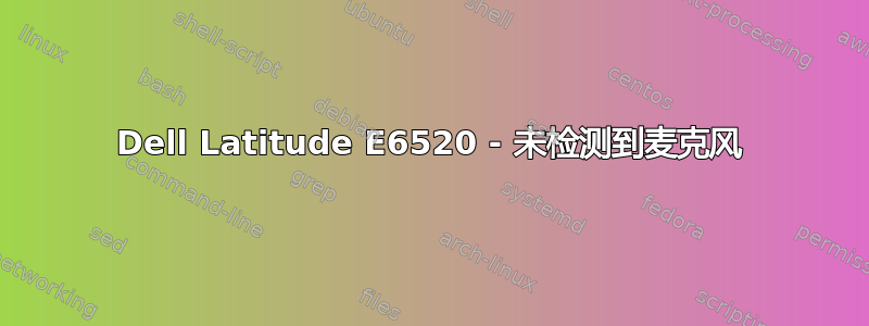 Dell Latitude E6520 - 未检测到麦克风