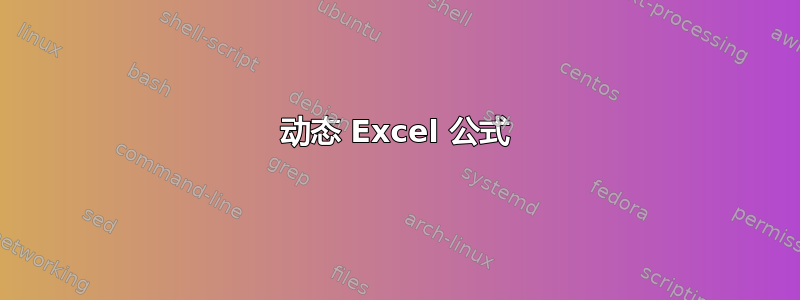 动态 Excel 公式