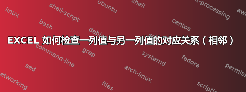 EXCEL 如何检查一列值与另一列值的对应关系（相邻）