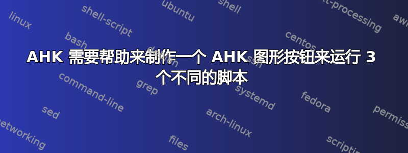 AHK 需要帮助来制作一个 AHK 图形按钮来运行 3 个不同的脚本