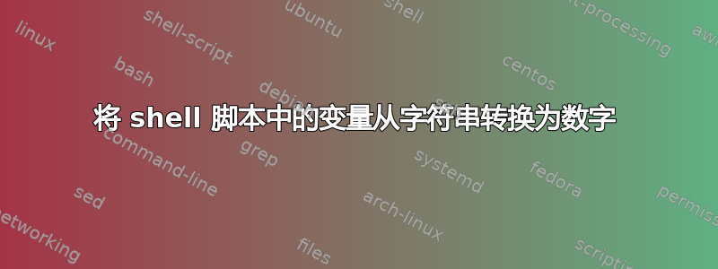 将 shell 脚本中的变量从字符串转换为数字