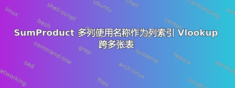 SumProduct 多列使用名称作为列索引 Vlookup 跨多张表