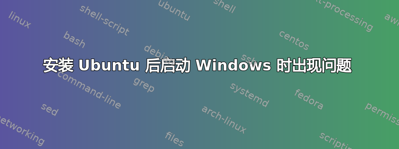 安装 Ubuntu 后启动 Windows 时出现问题