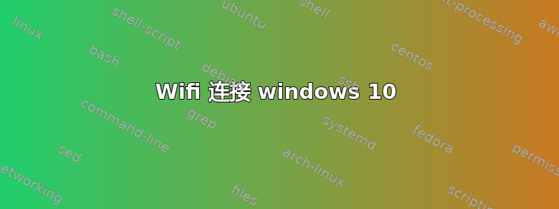 Wifi 连接 windows 10