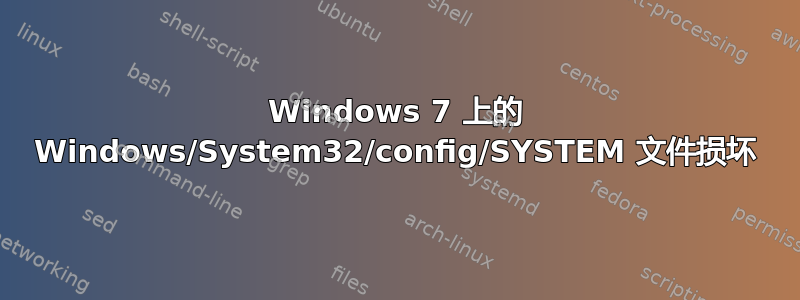 Windows 7 上的 Windows/System32/config/SYSTEM 文件损坏