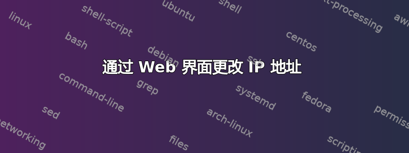 通过 Web 界面更改 IP 地址