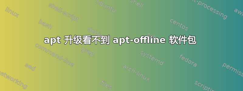 apt 升级看不到 apt-offline 软件包