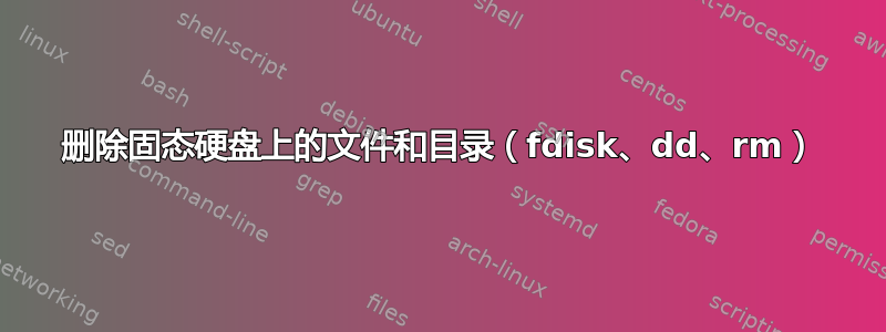 删除固态硬盘上的文件和目录（fdisk、dd、rm）