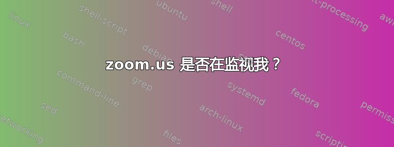 zoom.us 是否在监视我？