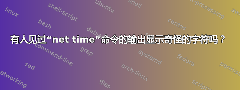 有人见过“net time”命令的输出显示奇怪的字符吗？