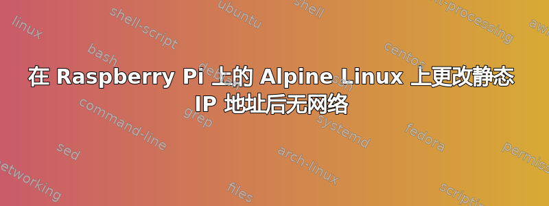 在 Raspberry Pi 上的 Alpine Linux 上更改静态 IP 地址后无网络