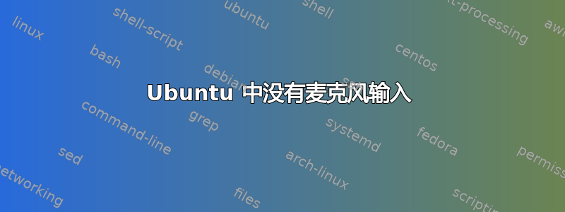 Ubuntu 中没有麦克风输入