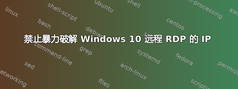 禁止暴力破解 Windows 10 远程 RDP 的 IP