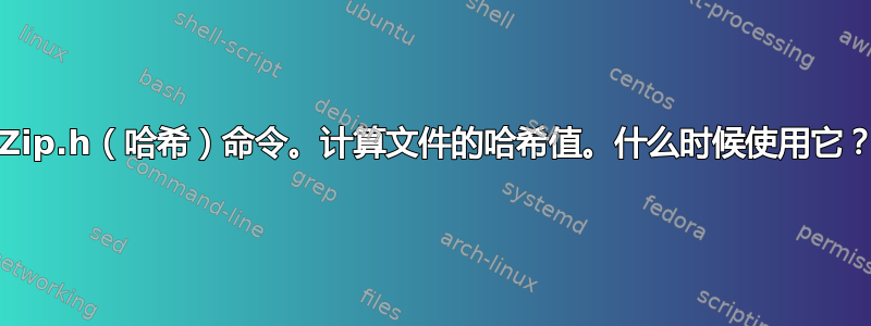 7-Zip.h（哈希）命令。计算文件的哈希值。什么时候使用它？