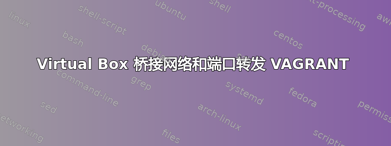 Virtual Box 桥接网络和端口转发 VAGRANT