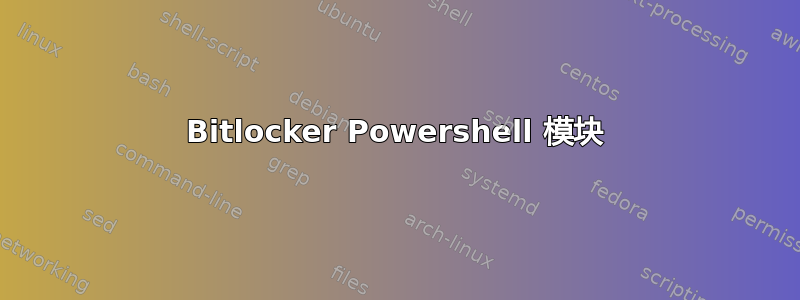 Bitlocker Powershell 模块