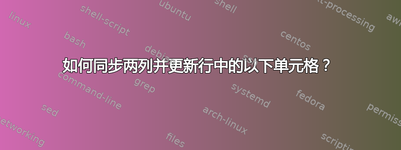 如何同步两列并更新行中的以下单元格？